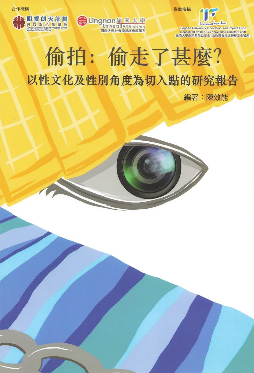 「偷拍:偷走了什麼?」以性文化及性別角度為切入點的研究報告